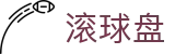滚球实时赔率与让球盘变化查询|足球竞彩赛中盘口速览